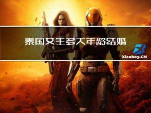 泰国女生多大年龄结婚合法