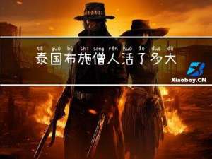 泰国布施僧人活了多大年纪