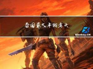 泰国最大年龄老头