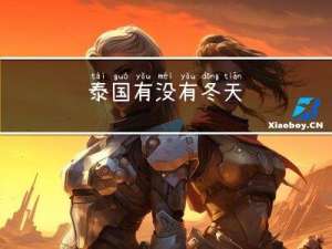 泰国有没有冬天