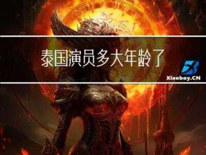 泰国演员多大年龄了