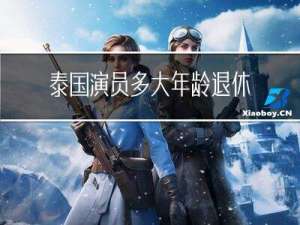 泰国演员多大年龄退休
