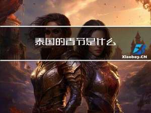 泰国的春节是什么
