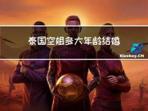 泰国空姐多大年龄结婚