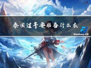 泰国过年要准备什么衣服