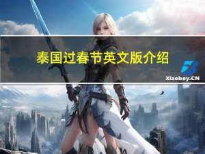 泰国过春节英文版介绍