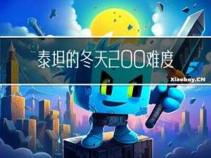 泰坦的冬天200难度攻略