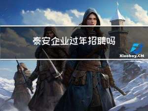 泰安企业过年招聘吗