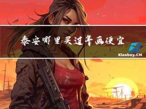 泰安哪里买过年画便宜好看