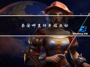 泰安哪里拜年磕头好