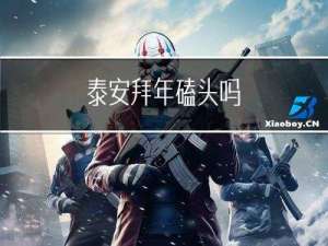泰安拜年磕头吗