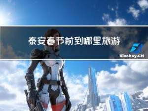 泰安春节前到哪里旅游好