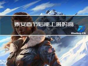 泰安春节后能上班吗高中