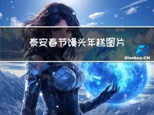 泰安春节馒头年糕图片介绍
