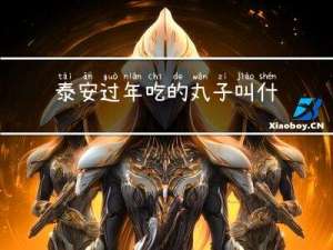 泰安过年吃的丸子叫什么