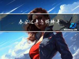 泰安过年怎样拜年