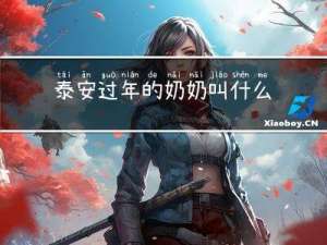 泰安过年的奶奶叫什么