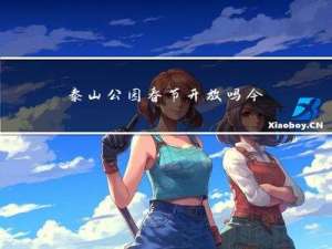泰山公园春节开放吗今年