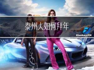 泰州人如何拜年