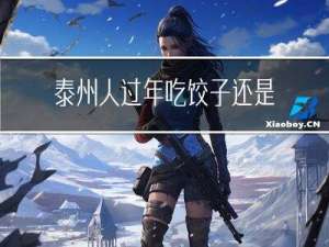 泰州人过年吃饺子还是元宵