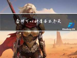 泰州可以种李子么冬天