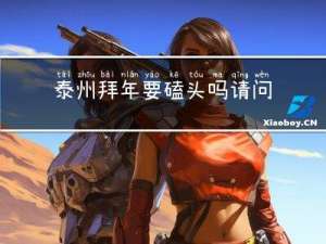 泰州拜年要磕头吗请问