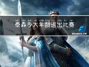 泰森多大年龄退出比赛队伍