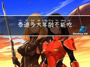 泰迪多大年龄不能吃