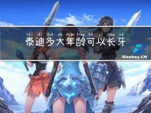 泰迪多大年龄可以长牙齿