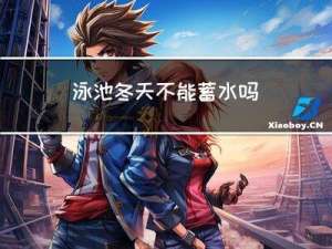 泳池冬天不能蓄水吗