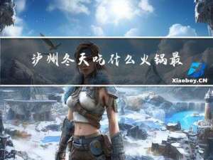 泸州冬天吃什么火锅最好