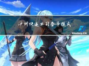 泸州快递公司春节模式图