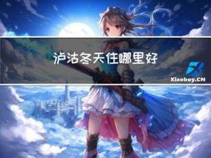 泸沽冬天住哪里好