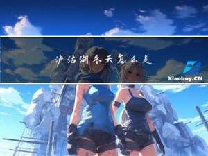 泸沽湖冬天怎么走