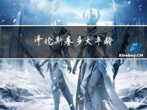 泽伦斯基多大年龄