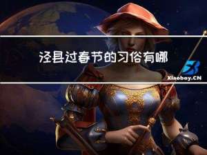 泾县过春节的习俗有哪些
