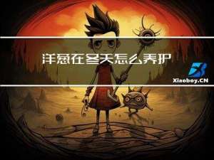 洋葱在冬天怎么养护