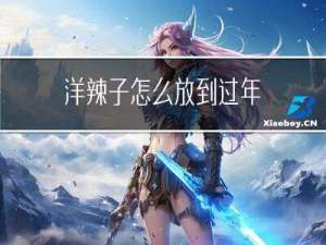 洋辣子怎么放到过年