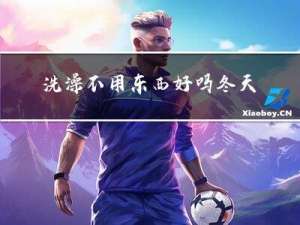 洗澡不用东西好吗冬天