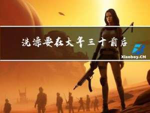 洗澡要在大年三十前后吗