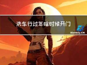 洗车行过年啥时候开门