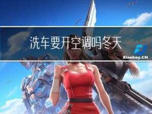 洗车要开空调吗冬天