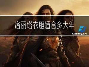 洛丽塔衣服适合多大年纪