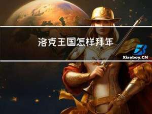 洛克王国怎样拜年