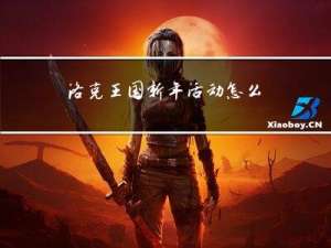 洛克王国新年活动怎么拜年