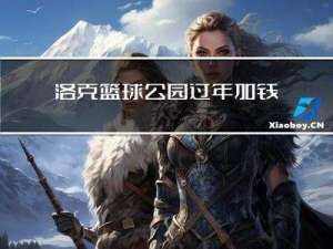 洛克篮球公园过年加钱吗