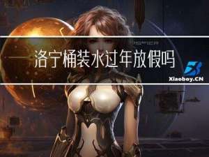 洛宁桶装水过年放假吗