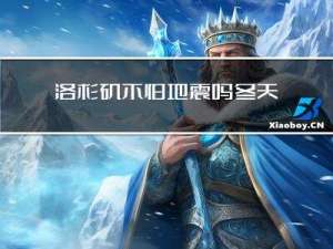 洛杉矶不怕地震吗冬天