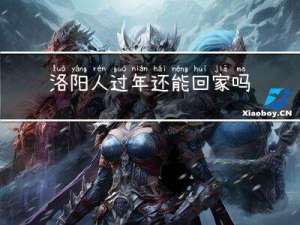 洛阳人过年还能回家吗今天