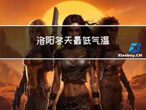 洛阳冬天最低气温